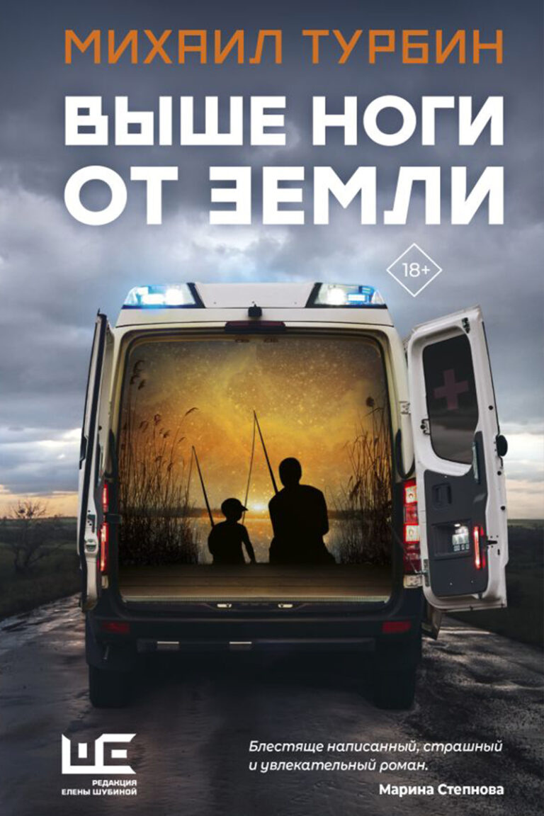 Турбин, Михаил. Выше ноги от земли